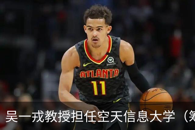 吴一戎教授担任空天信息大学（筹）临时党委副书记一职