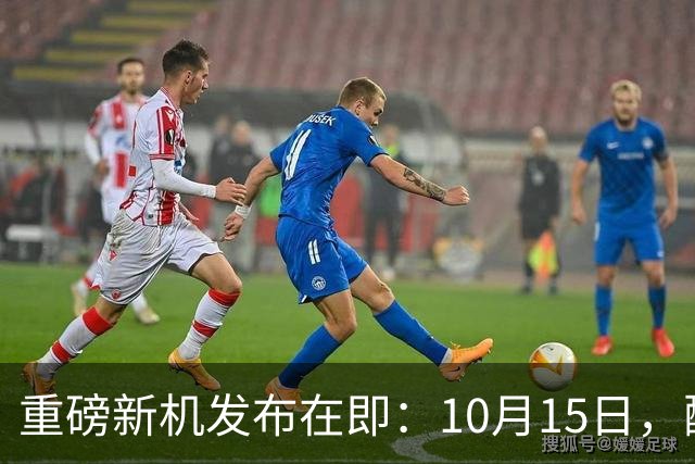 重磅新机发布在即：10月15日，配备16GB内存与1TB存储！