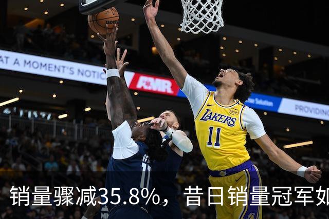 销量骤减35.8%，昔日销量冠军如今面临挑战